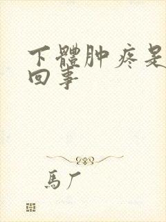 下体肿疼是怎么回事