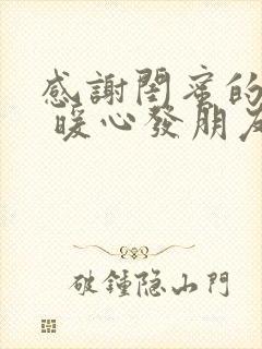 感谢闺蜜的话语 暖心发朋友圈