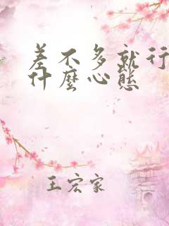 差不多就行了是什么心态