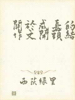 关于成长的优秀作文开头结尾