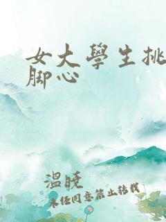 女大学生挑战挠脚心