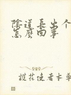 阴道长出个肉揪怎么回事