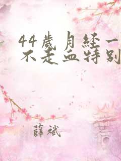 44岁月经一直不走血特别少