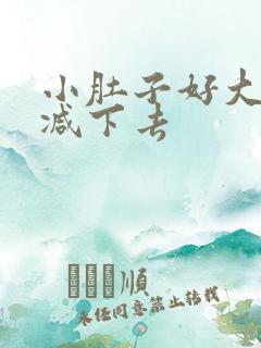 小肚子好大怎么减下去