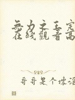 无力之王完整版在线观看高清