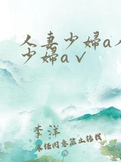 人妻少妇a人妻少妇a√
