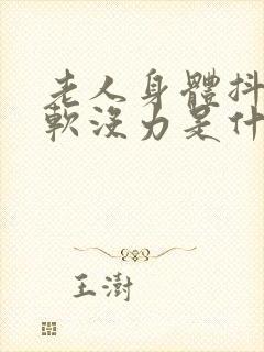 老人身体抖动,软没力是什么原因?