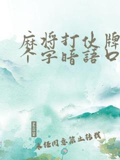 麻将打伙牌27个字暗语口诀