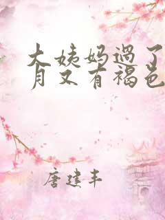 大姨妈过了半个月又有褐色血