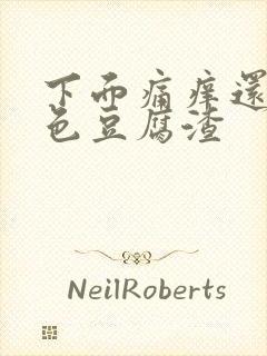 下面痛痒还有黄色豆腐渣