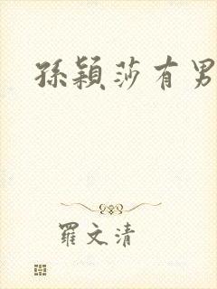 孙颖莎有男友吗