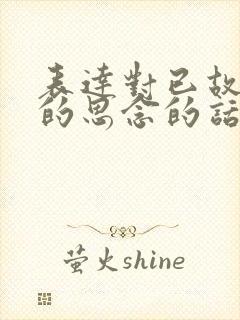 表达对已故亲人的思念的话语