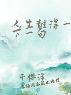 人生难得一知己下一句