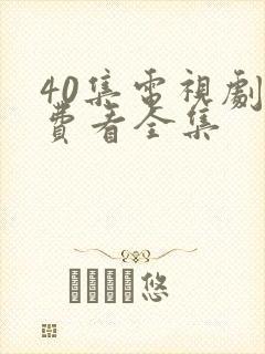 40集电视剧免费看全集