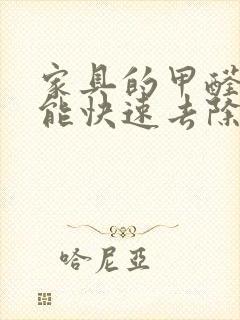 家具的甲醛怎么能快速去除