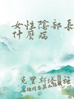 女性阴部长疣是什么病