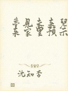 梦见未来儿媳妇来家里预示着什么