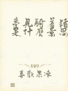 梦见骑着猪奔跑是什么意思