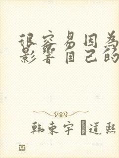 很容易因为别人影响自己的情绪