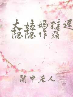 大姨妈推迟小腹隐隐作痛