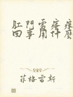 肛门处瘙痒怎么回事用什么药