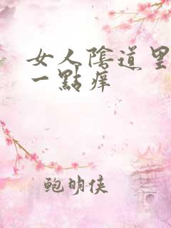 女人阴道里面有一点痒