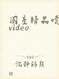 国产精品喷白浆video