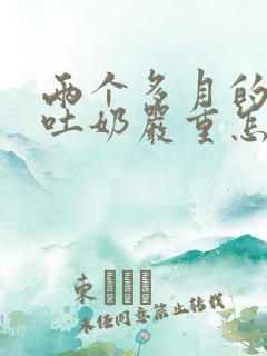 两个多月的婴儿吐奶严重怎么办