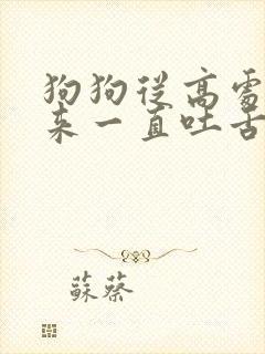 狗狗从高处摔下来一直吐舌头