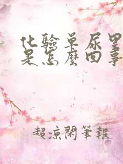 化验单尿里有血是怎么回事