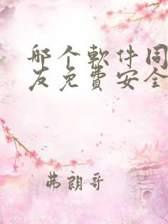 哪个软件同城交友免费安全可靠