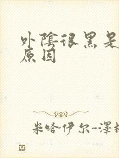 外阴很黑是什么原因