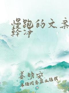 慢跑的文案短句干净