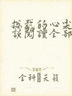 总裁的心尖宠小说阅读全部