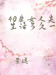 40岁女人夫妻生活多久一次合适