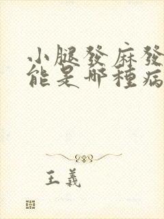 小腿发麻发木可能是哪种病