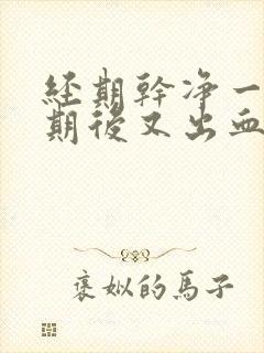 经期干净一个星期后又出血是什么原因