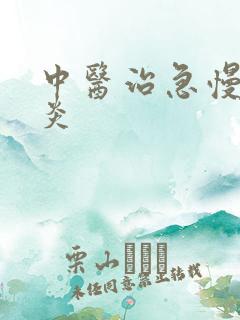 中医治急慢性胃炎