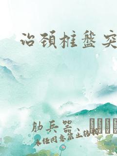 治颈椎盘突出的