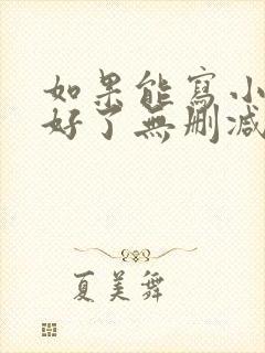 如果能写小说就好了无删减