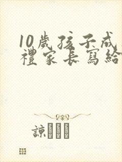 10岁孩子成人礼家长写给女儿的一封信