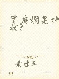 胃糜烂是什么症状?