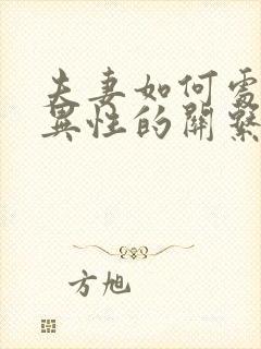 夫妻如何处理与异性的关系