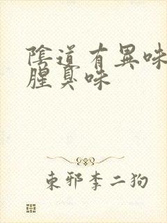 阴道有异味有股腥臭味