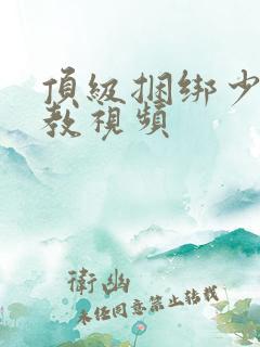 顶级捆绑少妇调教视频