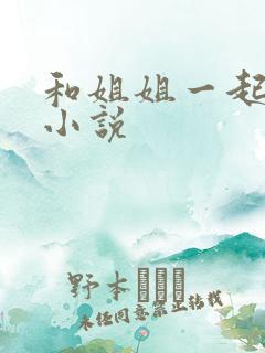 和姐姐一起洗澡小说