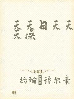 天天日天天色天天操