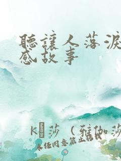 听让人落泪的情感故事