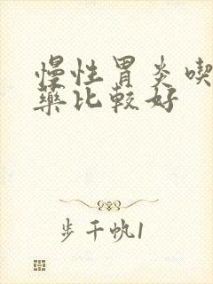 慢性胃炎吃哪种药比较好