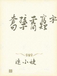 夸孩子写字漂亮句子简短